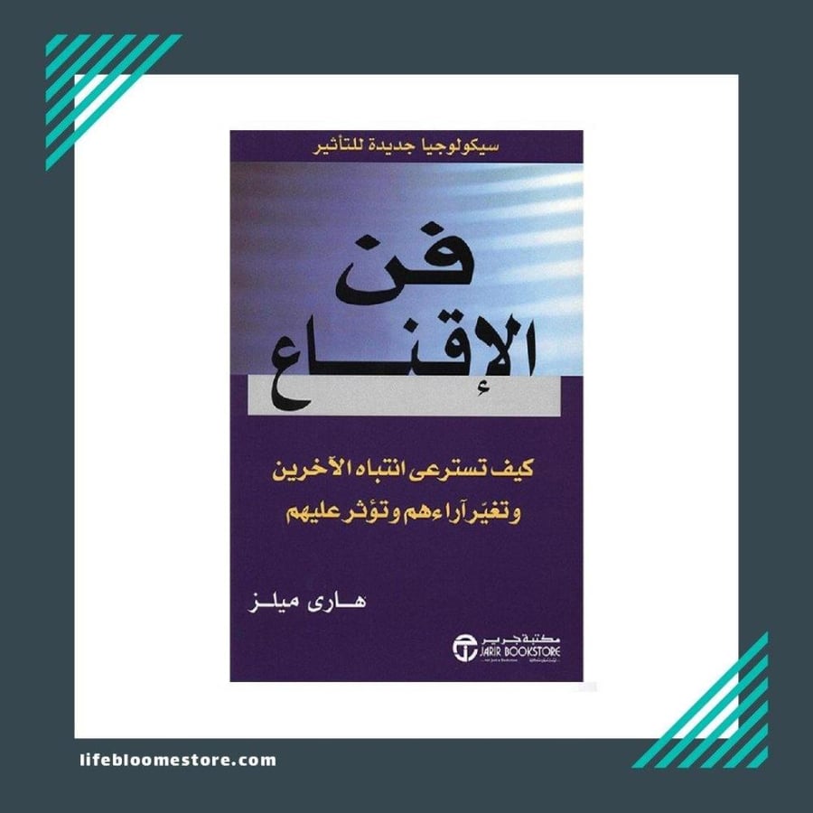 فن الإقناع ‎/‎ هار ي ميلز