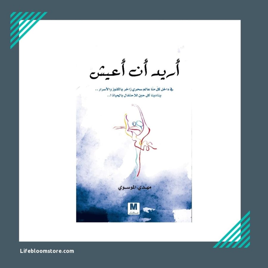 اريد ان اعيش | مهدي الموسوي