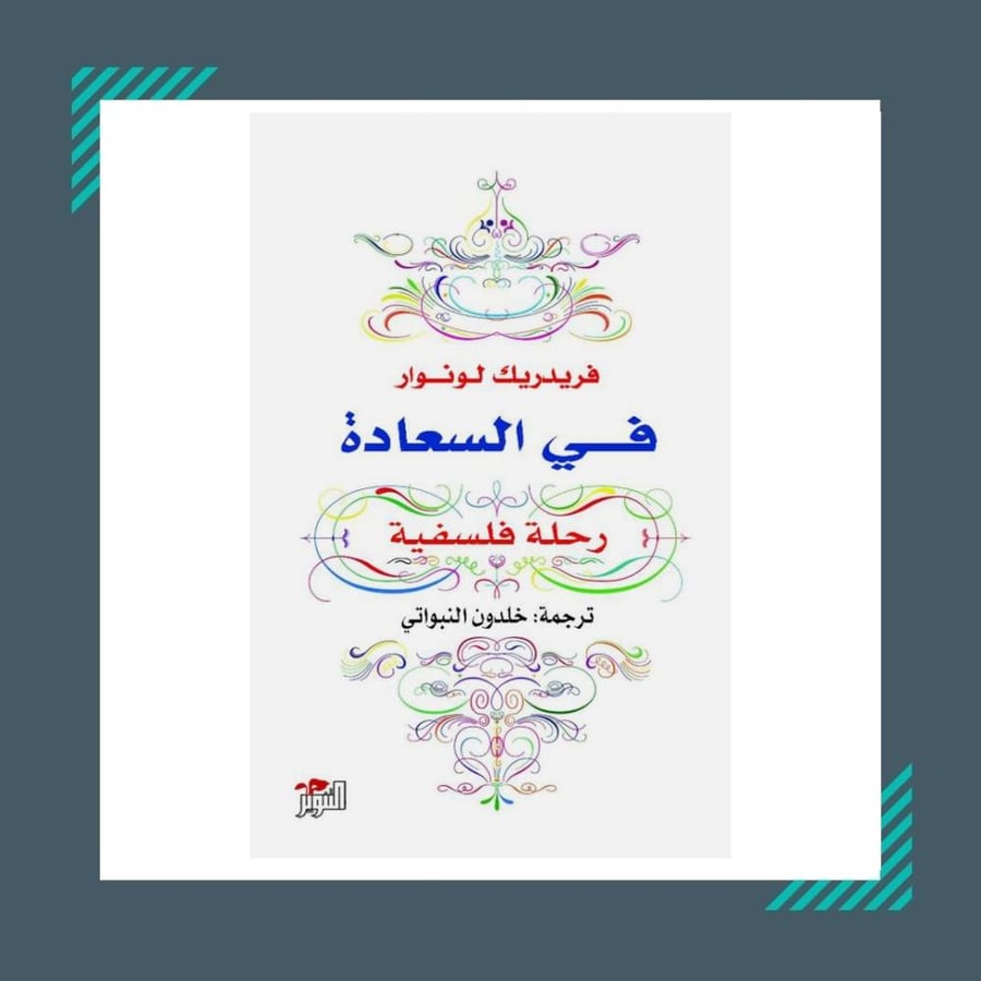 في السعادة رحلة فلسفية  | فريدريك لونوار