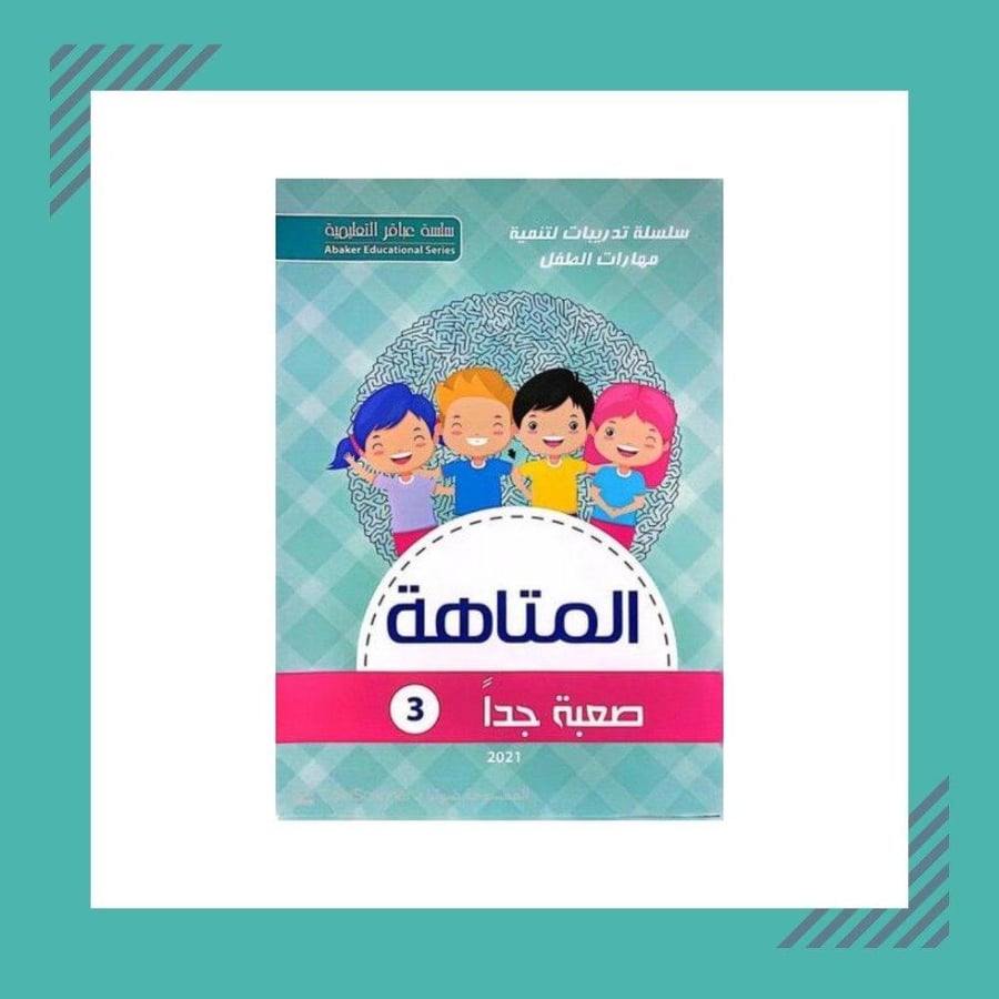 المتاهة 3 (صعب جدا)
