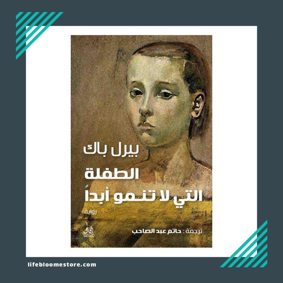 بيرل باك الطفلة التي لا تنمو ابدا