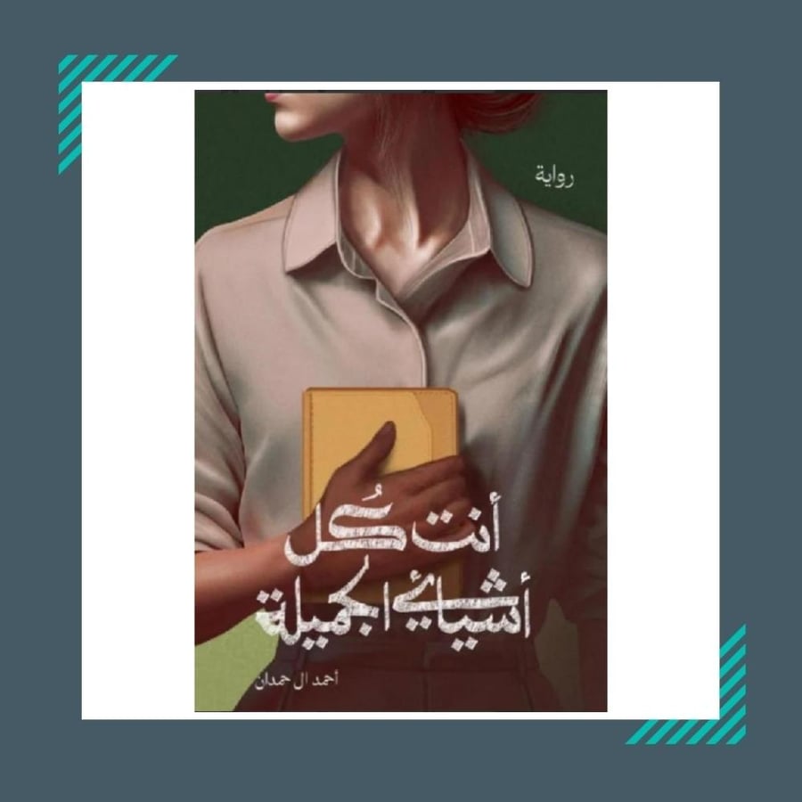 أنت كل اشيائي الجميلة | احمد ال حمدان