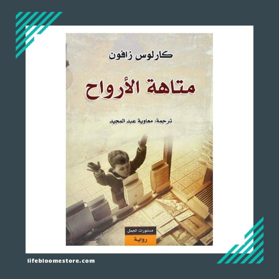 متاهة الأرواح | كارلوس زافون