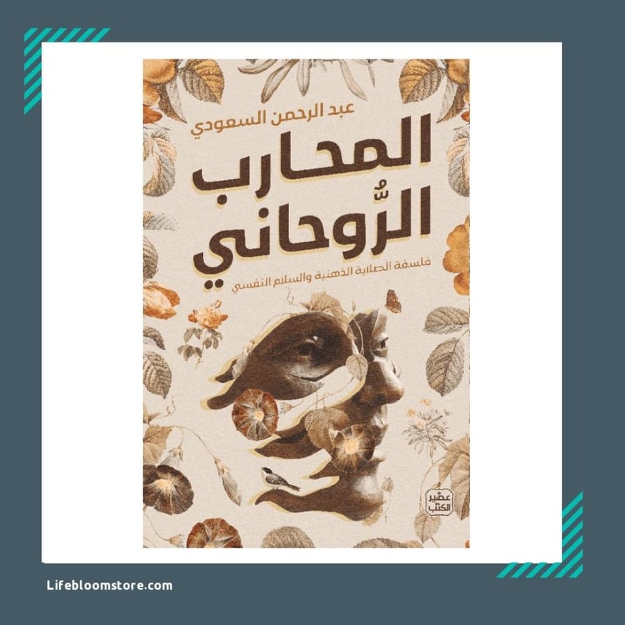 المحارب الروحاني  | عبد الرحمن السعودي