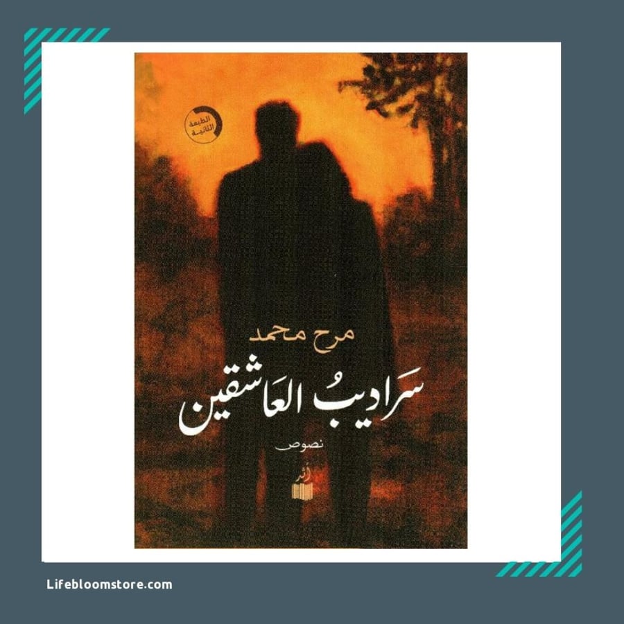 سراديب العاشقين | مرح محمد