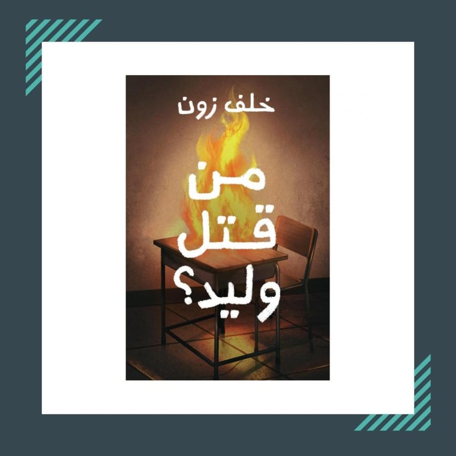 رواية من قتل وليد؟ | خلف زون‎