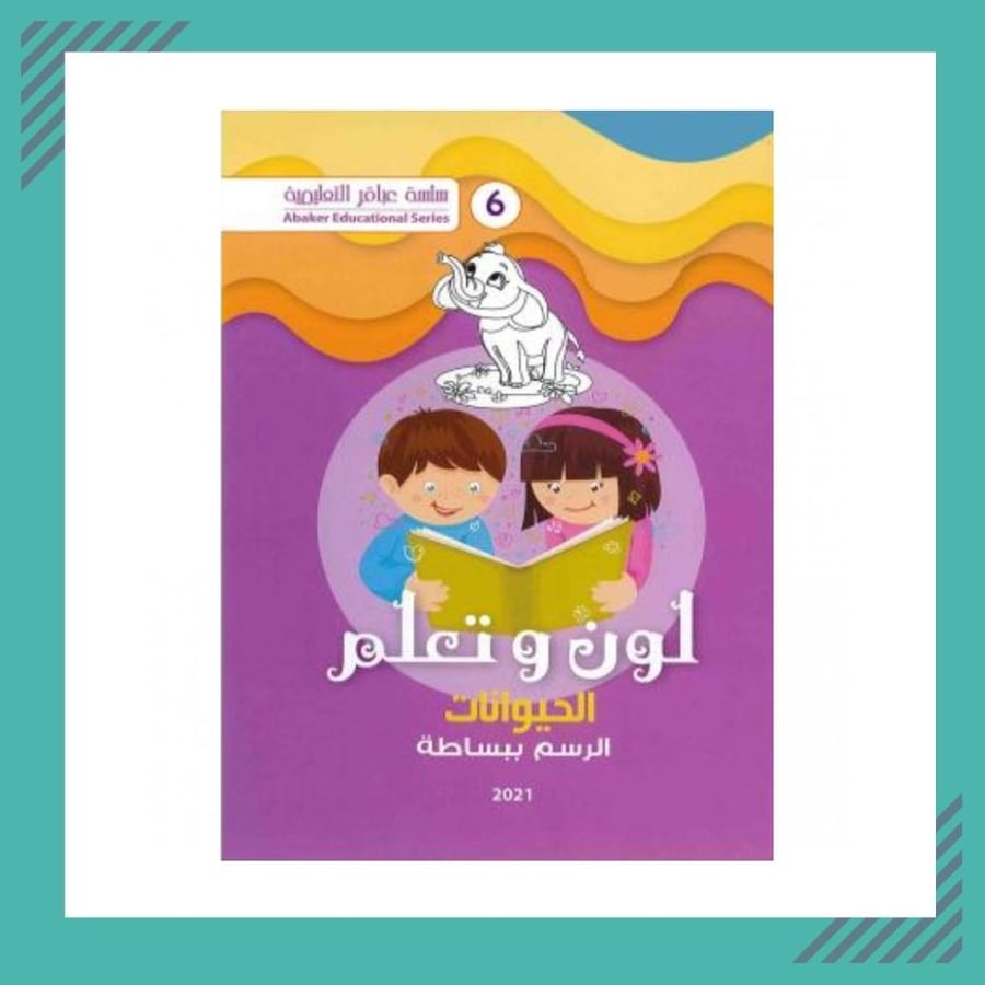 الون وتعلم (تعلم كتابة الحروف العربية)