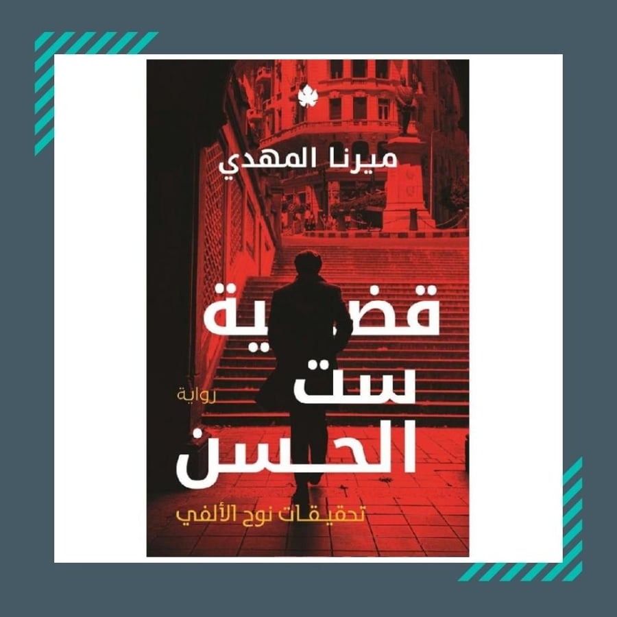 قضية ست الحسن | ميرنا المهدي