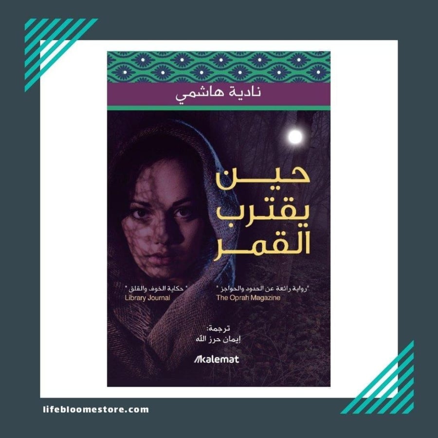 حين يقترب القمر | نادية هاشمي