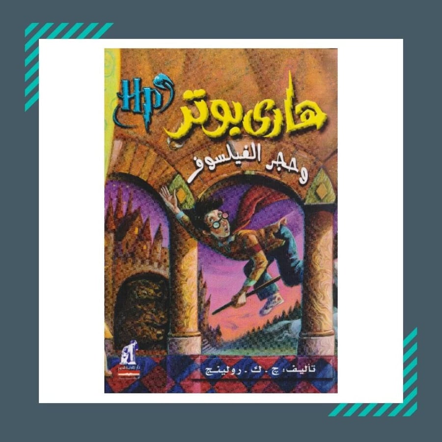 هاري بوتر وحجر الفيلسوف
