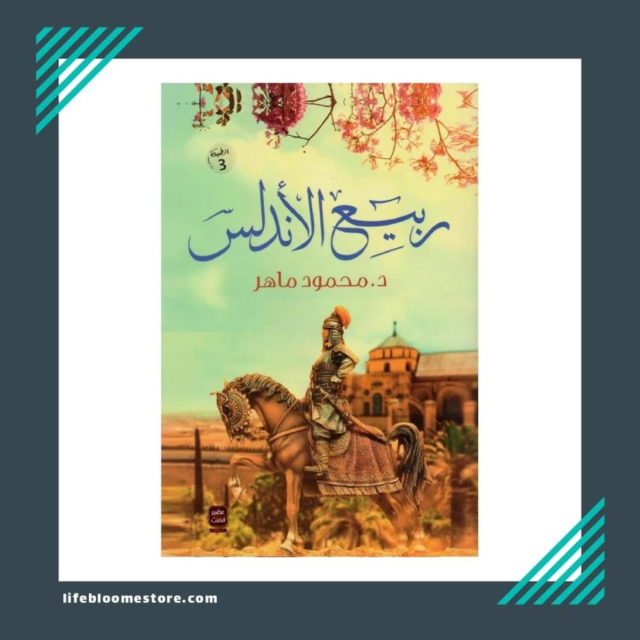 Spring of Al-Andalus | Mahmoud Maher
