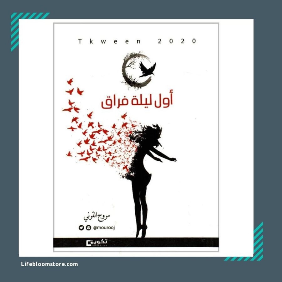 اول ليلة فراق  | مروج القرني