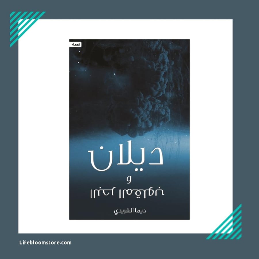 ديلان والبحر المقلوب | ديما الفريدي