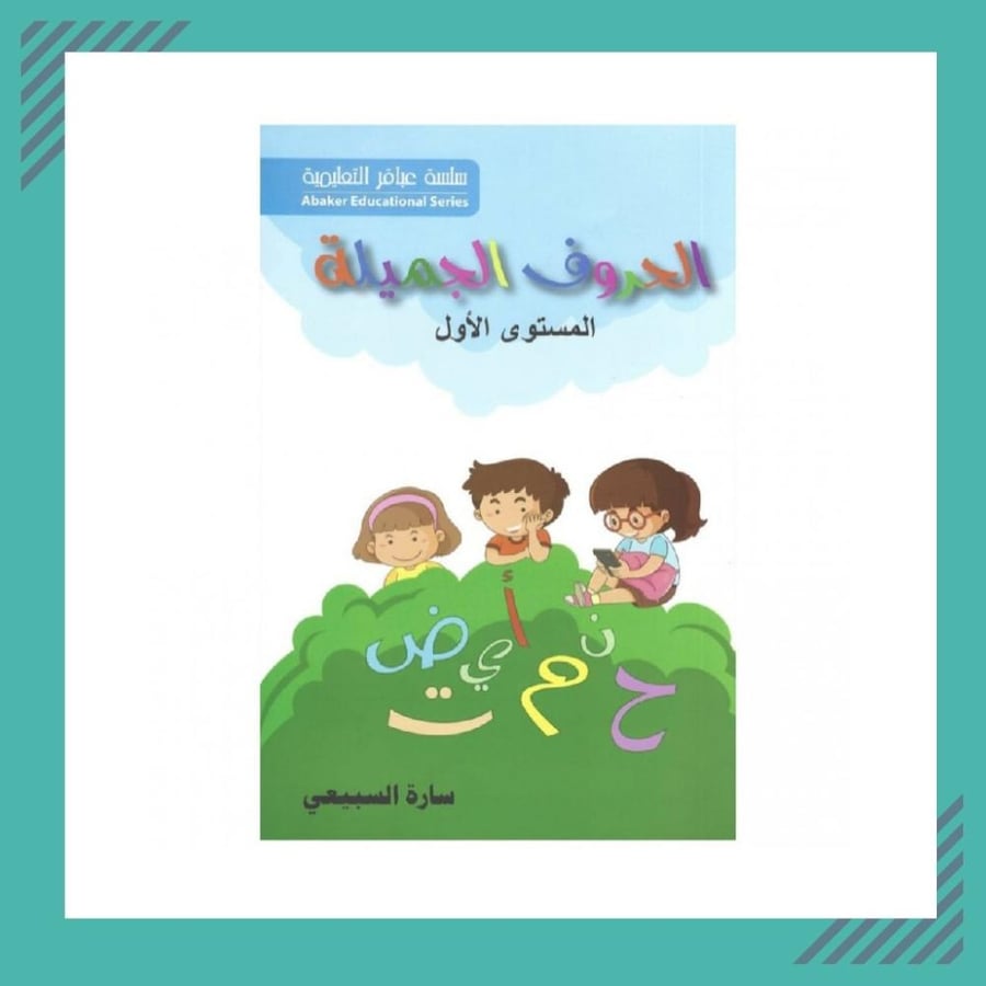 الحروف الجميلة | مستوى اول