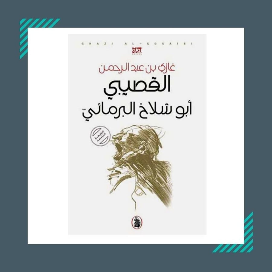 Abu Shalaakh the Amphibian | Ghazi Al Gosaibi
