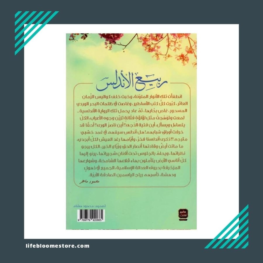 Spring of Al-Andalus | Mahmoud Maher