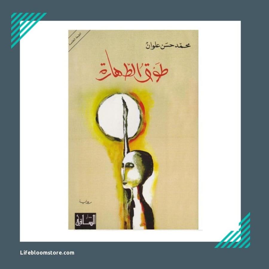 طوق الطهارة  |  محمد حسن علوان