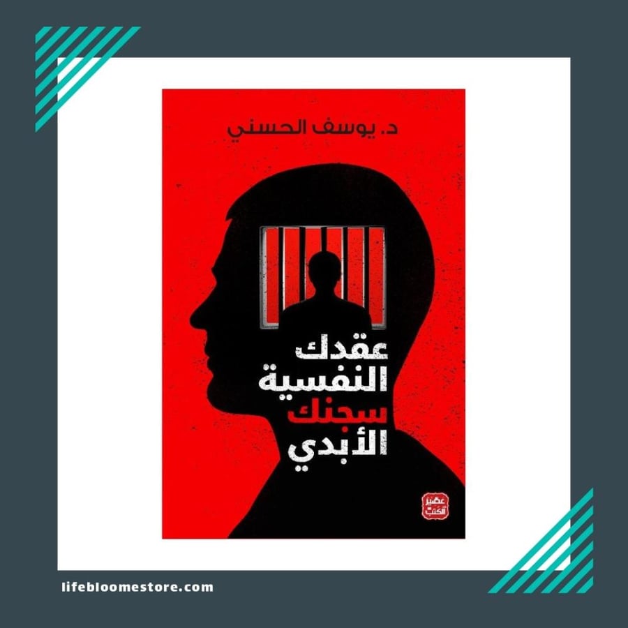 عقدك النفسية سجنك الابدي | د. يوسف الحسني