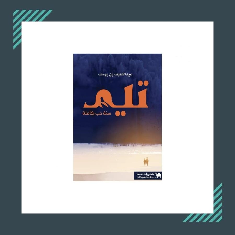 تيم سنة حب كاملة  | عبداللطيف بن يوسف