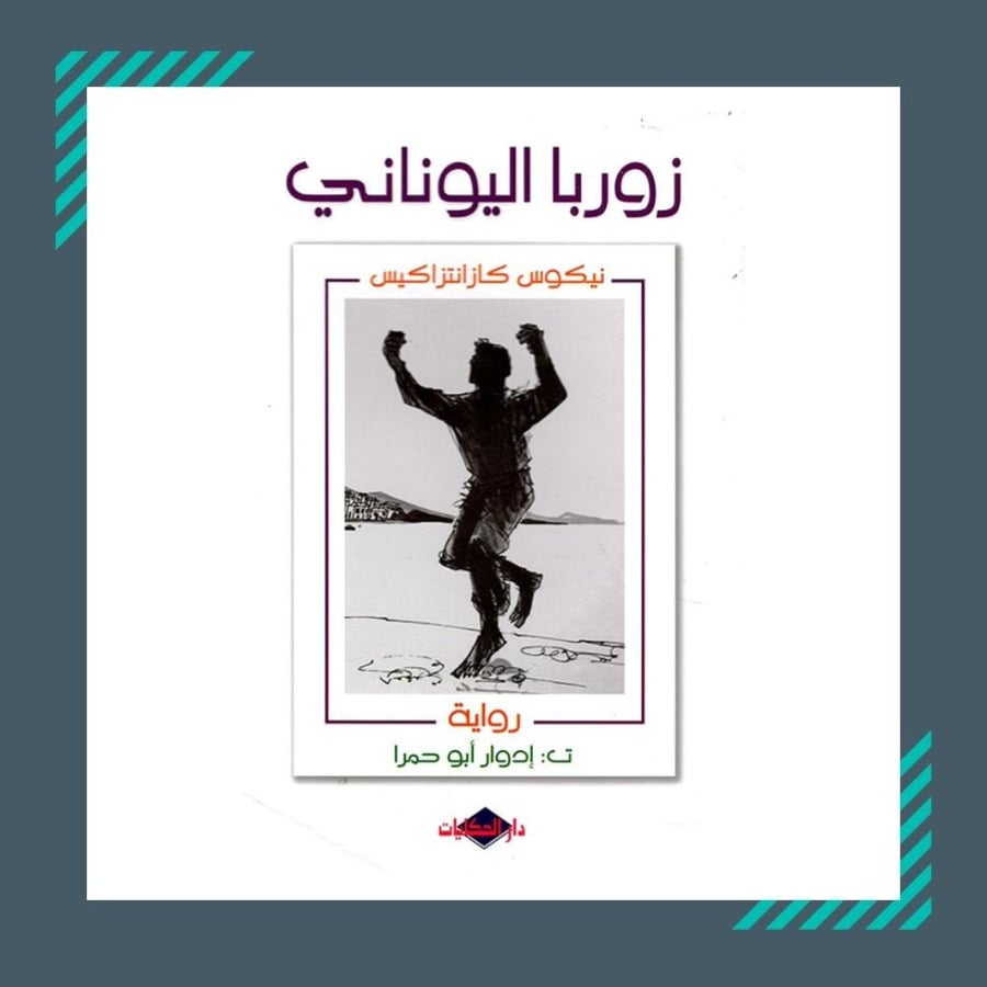 زوربا اليوناني  |  نيكوس كازانتزاكيس‎