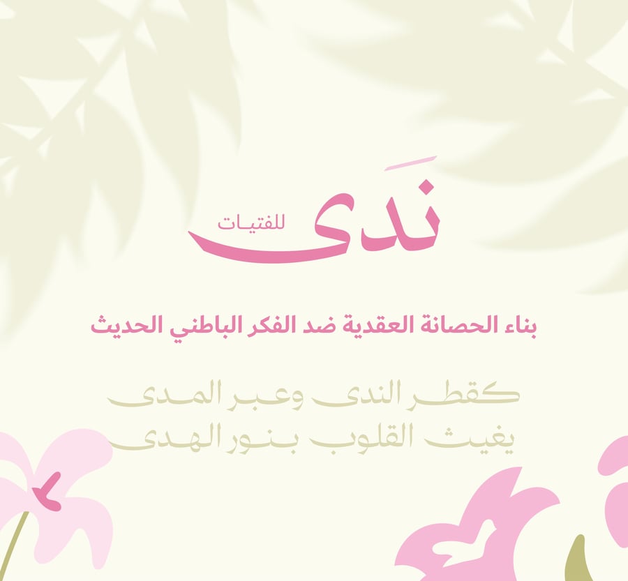 برنامج ندى (خاص)