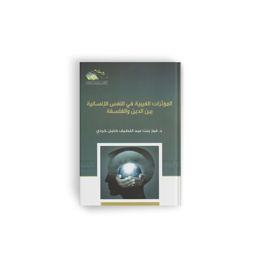 المؤثرات الغيبية في النفس الإنسانية بين الدين والفلسفة