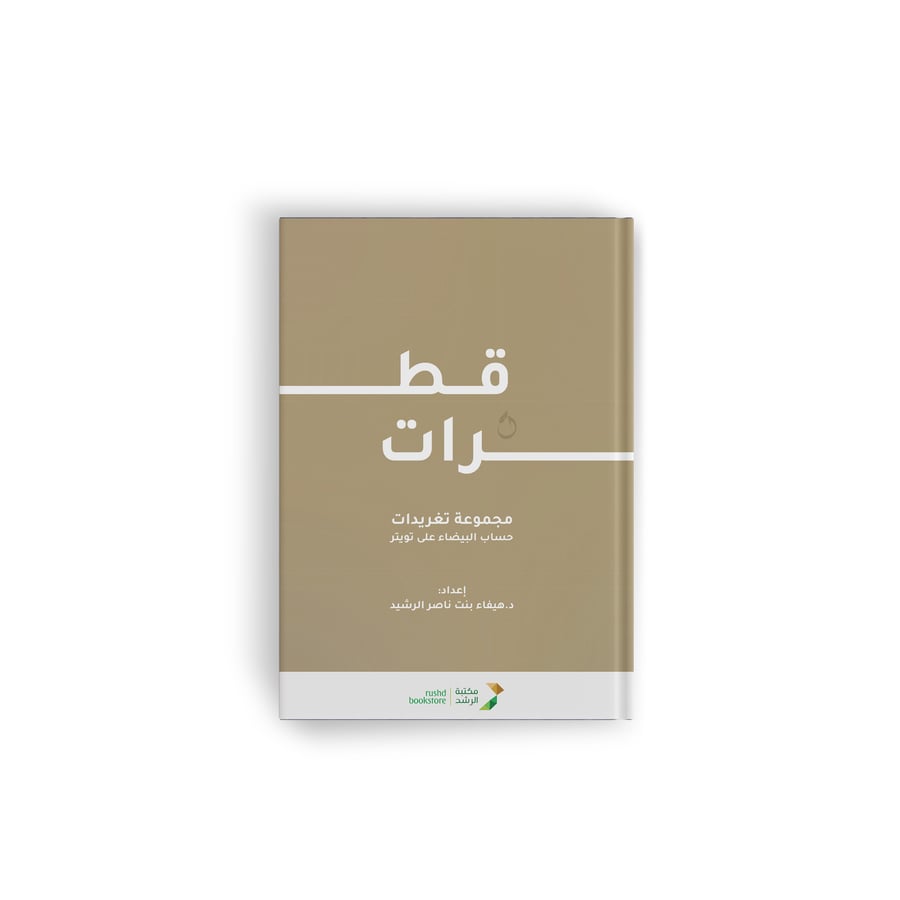 قطرات: مجموعة تغريدات حساب البيضاء على تويتر