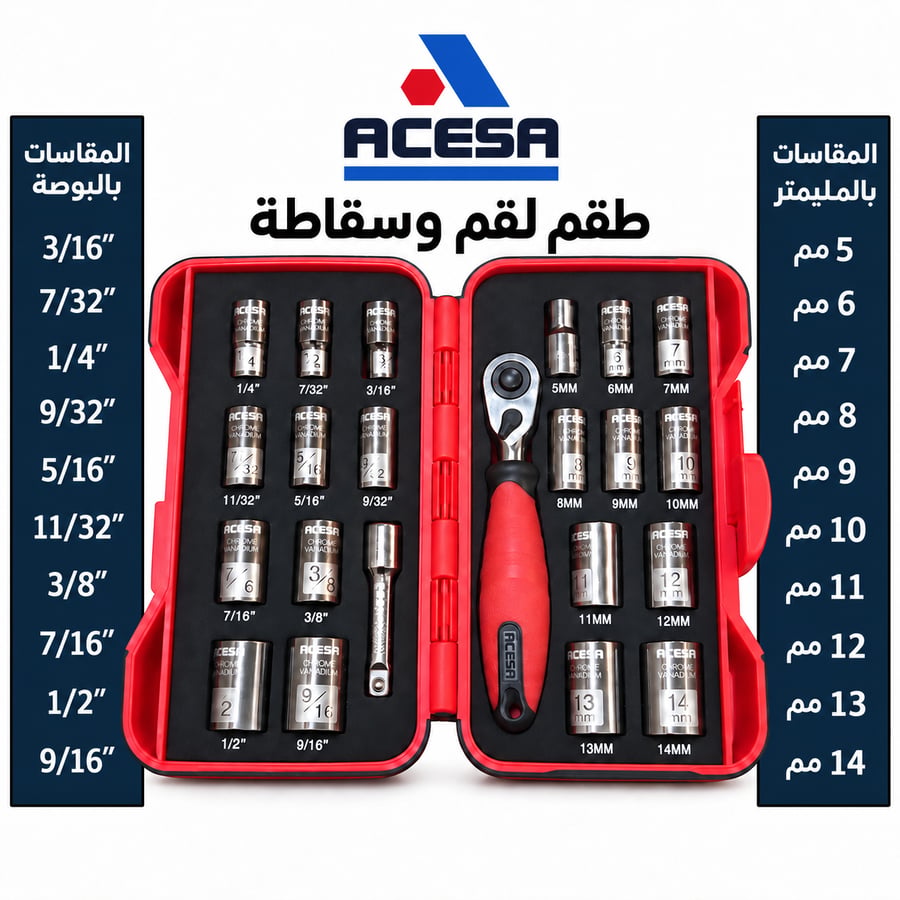 طقم أدوات ACESA – 22 قطعة مقاسات 7–14 مم