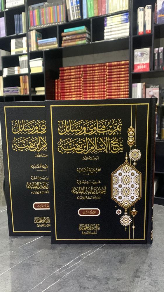 تقريب فتاوى و رسائل شيخ الإسلام المجموعة الثانية ١-٢
