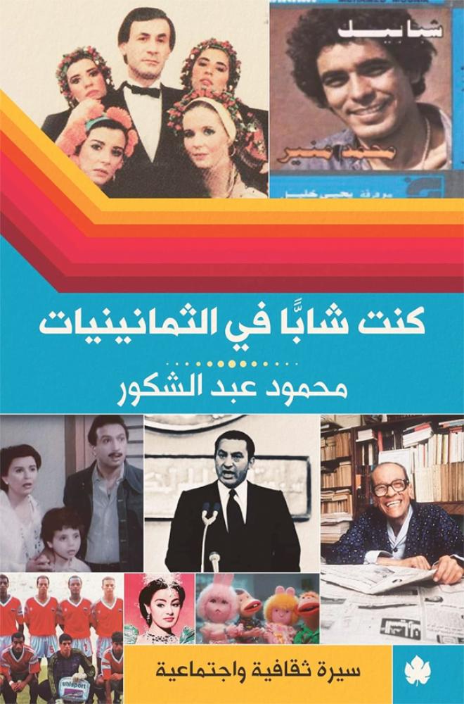 كنت شابا في الثمانينيات