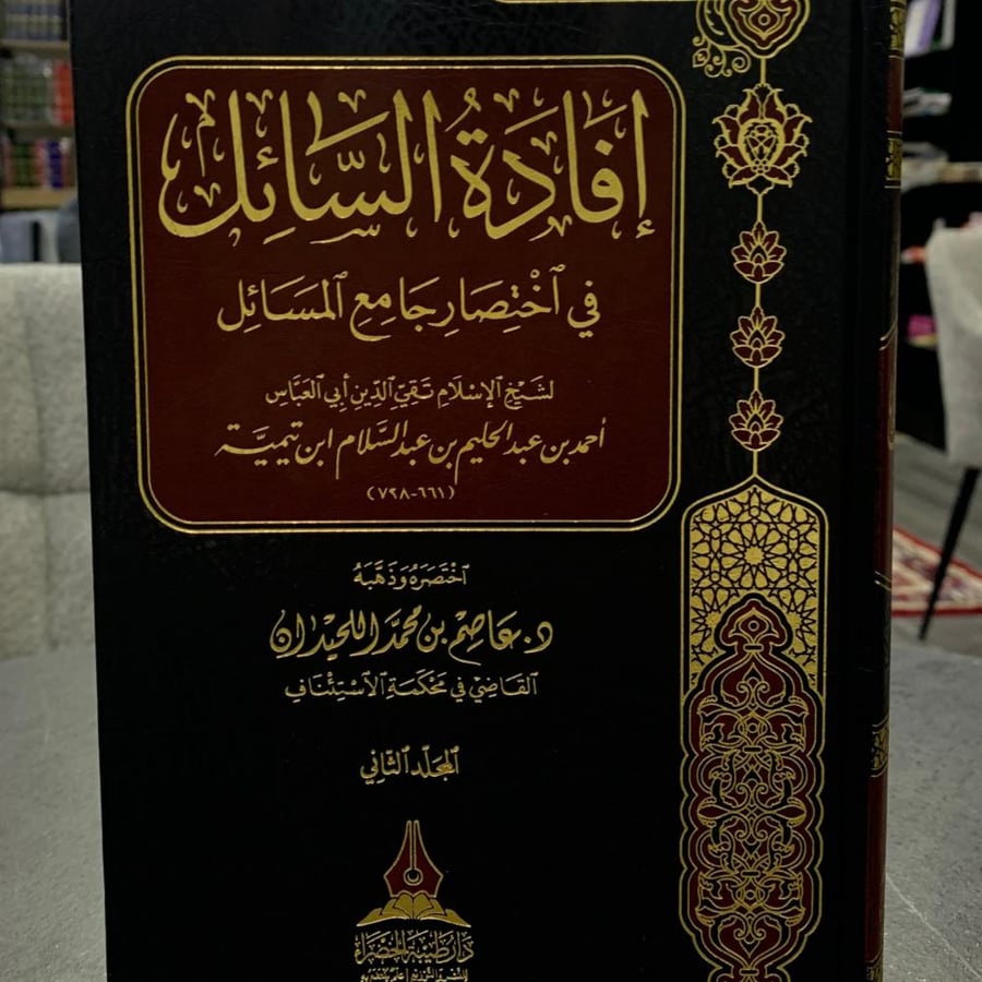 إفادة السائل في اختصار جامع المسائل 2/1 ت: د. عاصم اللحيدان