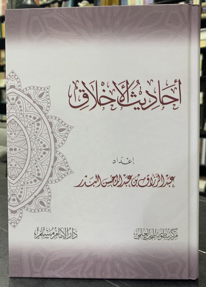 أحاديث الأخلاق / عبدالرزاق البدر