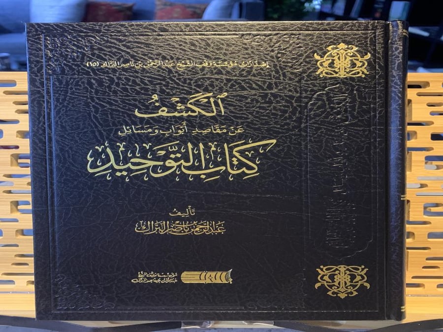 الكشف عن مقاصد أبواب ومسائل كتاب التوحيد ت: البراك