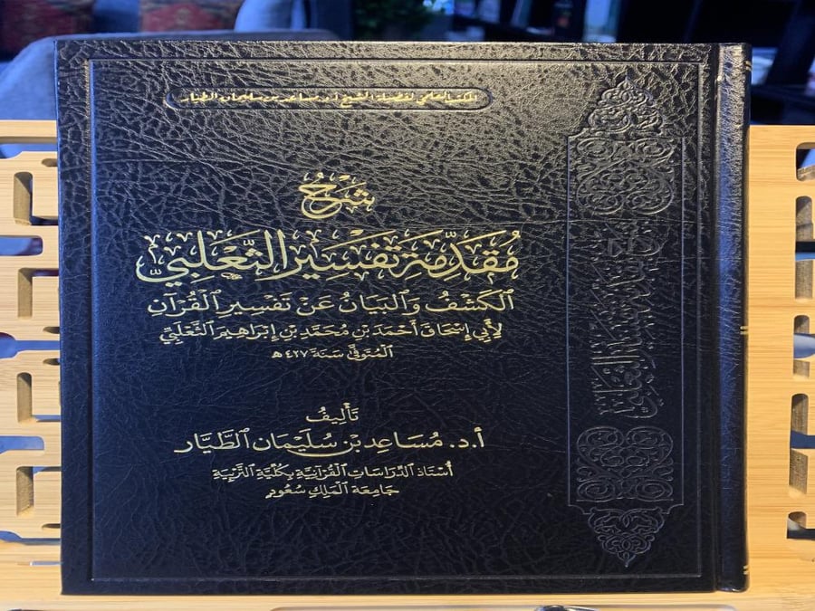 شرح مقدمة تفسير الثعلبي ت: مساعد الطيار