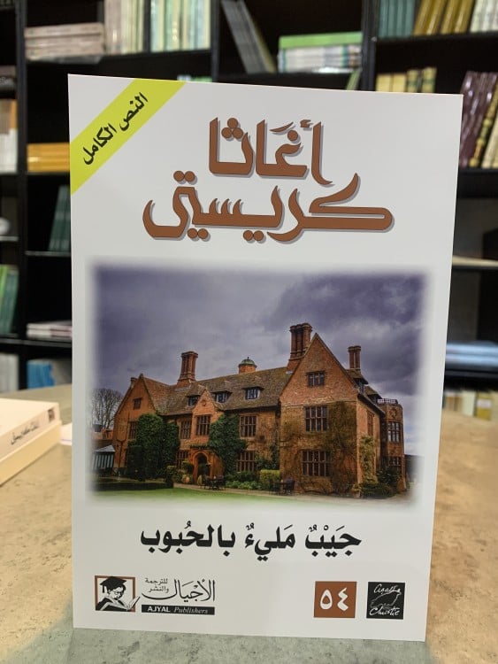 جيب مليء بالحبوب - أغاثا كريستي