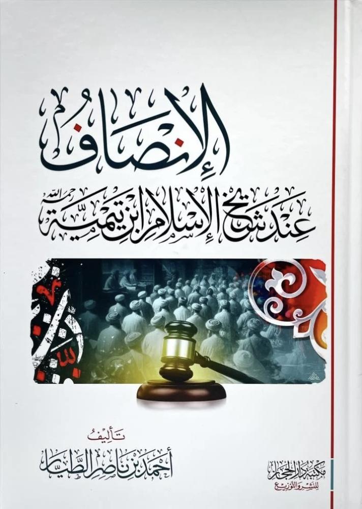 الإنصاف عند شيخ الإسلام