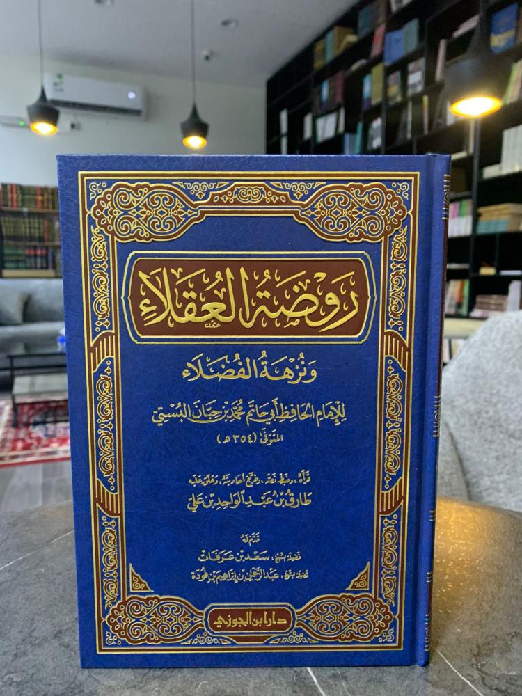 روضة العقلاء ونزهة الفضلاء