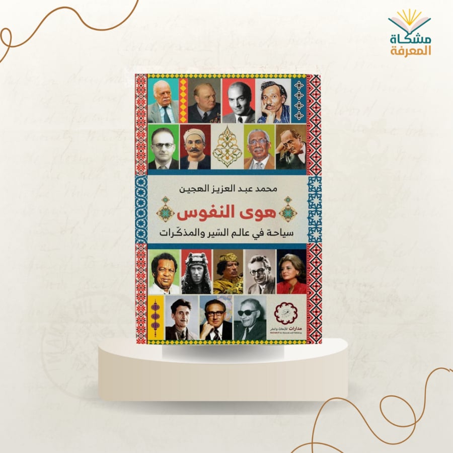 هوى النفوس ـ محمد الهجين