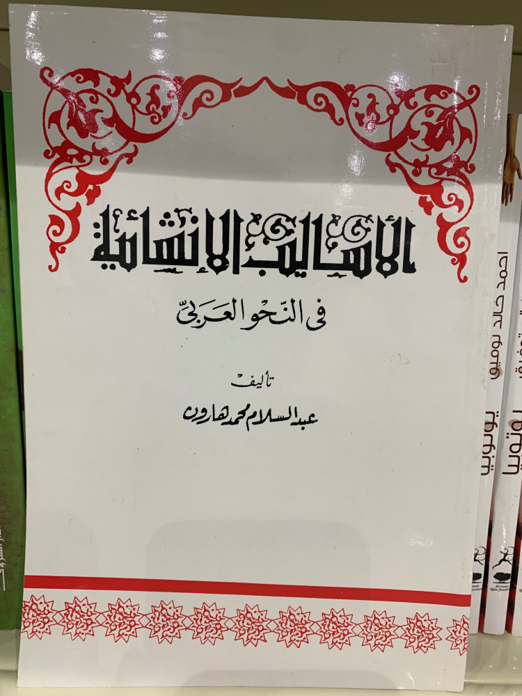 الاساليب الانشائية في النحو العربي