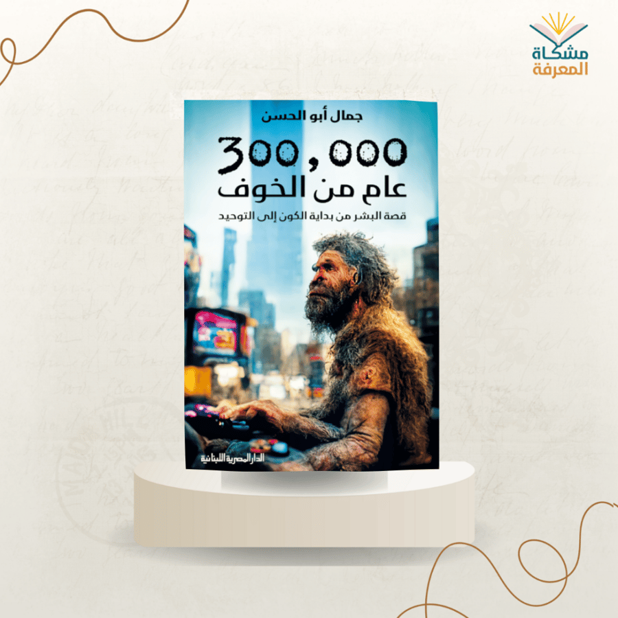 300،000 عام من الخوف ت: جمال أبوالحسن