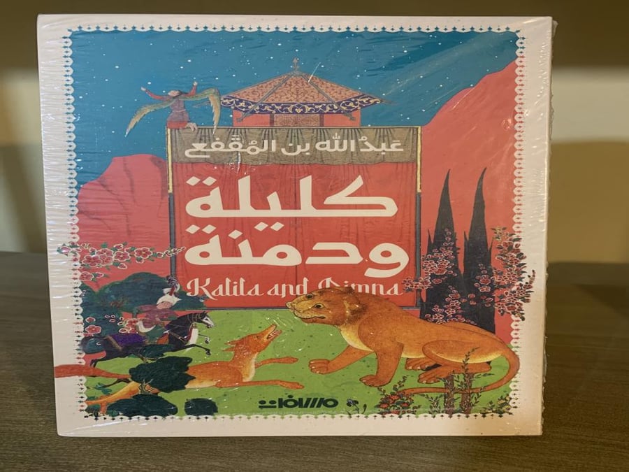 كليلة و دمنة