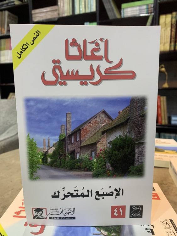 الإصبع المتحرك - أغاثا كريستي