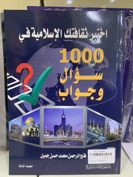 اختبر ثقافتك الإسلامية في 1000 سؤال و جواب