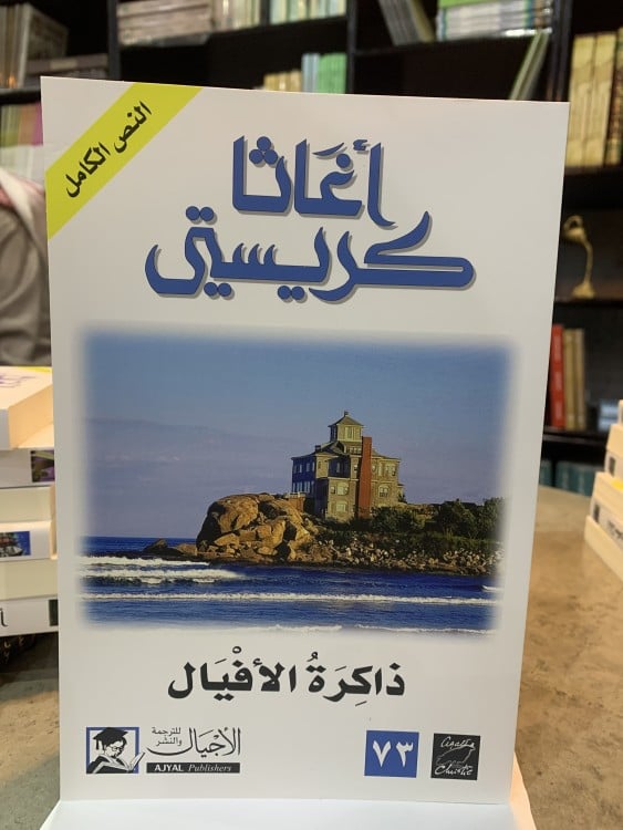 ذاكرة الأفيال - أغاثا كريستي