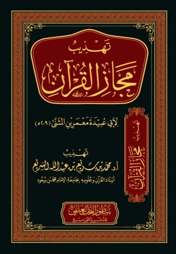 تهذيب مجاز القرآن