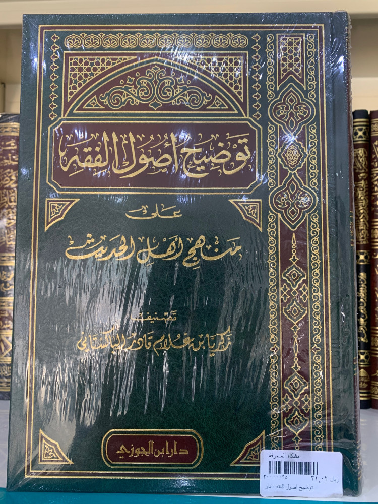 توضيح أصول الفقه