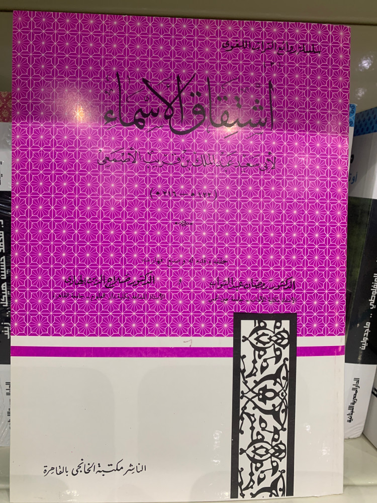 اشتقاق الاسماء