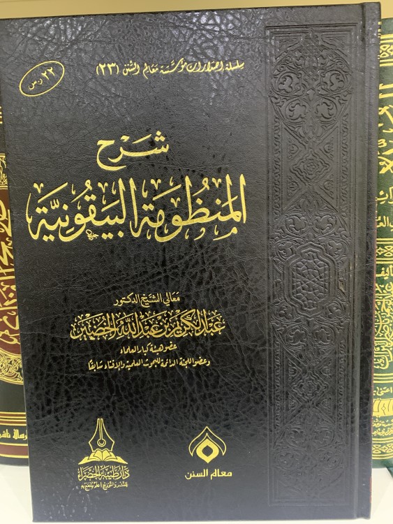 شرح المنظومة البيقونية لعبدالكريم الخضير
