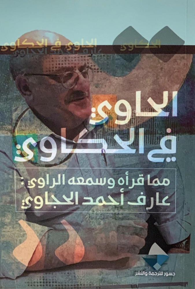 الحاوي في الحكاوي