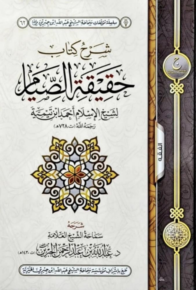 شرح كتاب حقيقة الصيام